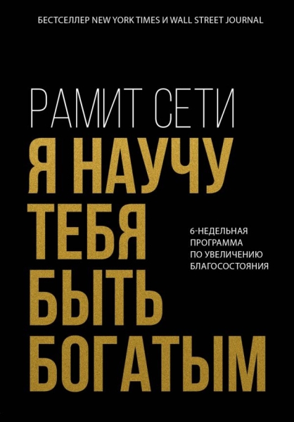 БизЛучМирОп Я научу тебя быть богатым. 6-недельная программа