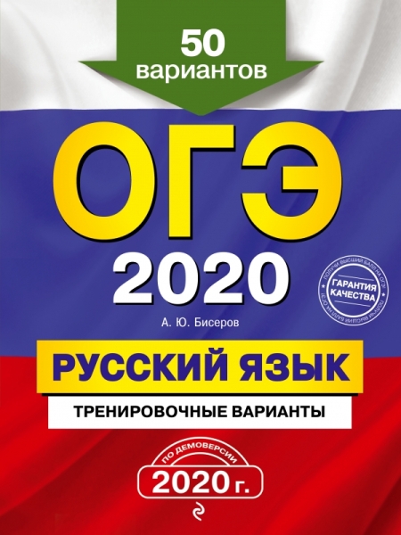 ОГЭ Русский язык. Тренировочные варианты. 50 вариантов