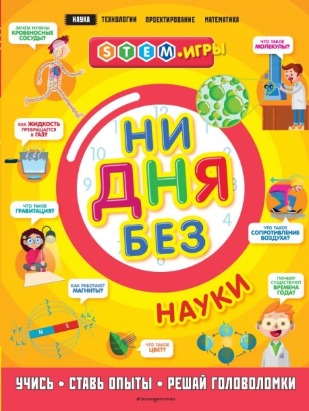 Ни дня без науки