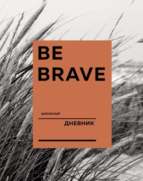 Дневник школьный. Be brave (А5, 48 л., твердая обложка)