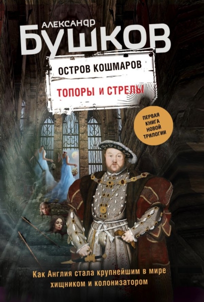 БушНеп(м) Топоры и стрелы. Первая кн. новой трилогии Остров кошмаров