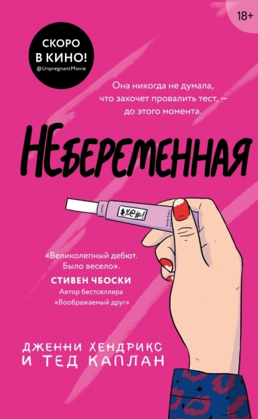 Небеременная