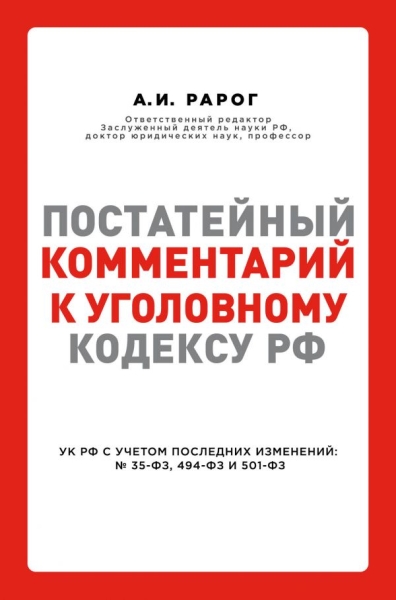 Постатейный комментарий к Уголовному кодексу РФ