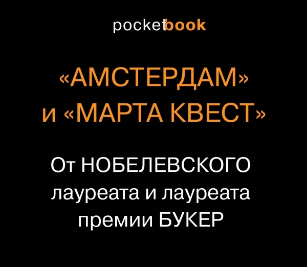 PB(м) От Нобелевского лауреата и лауреата премии Букер (комплект)