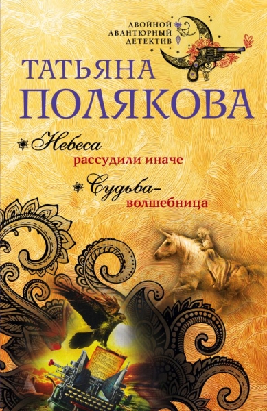 ДвАвДет(м) Небеса рассудили иначе. Судьба-волшебница