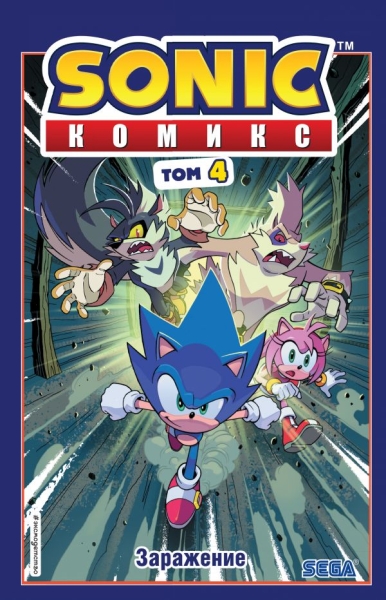 Sonic. Заражение. Комикс. (перевод от Diamond Dust и Сыендука)