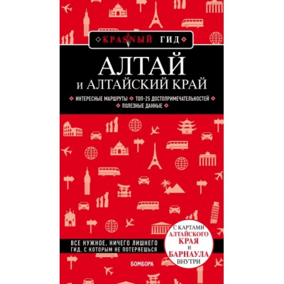 КрасГид(м) Алтай и Алтайский край