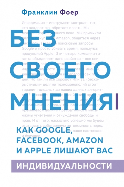 Без своего мнения. Как Google, Facebook, Amazon и Apple лишают вас инд