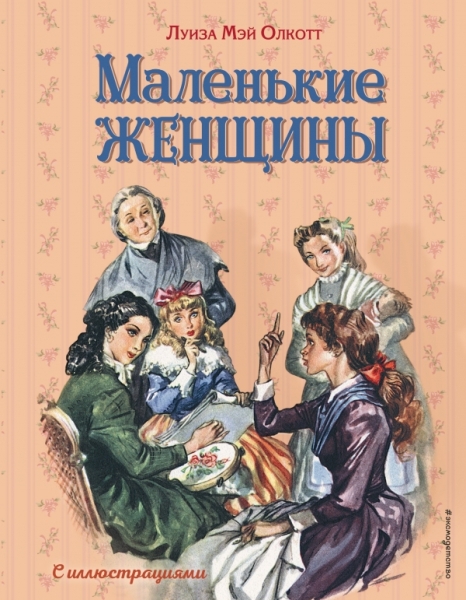 ЗН Маленькие женщины (ил. Л. Марайя, Ф. Меррилла)