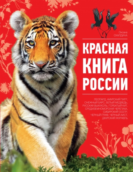 Красная книга России. 3-е издание. Стерео-варио