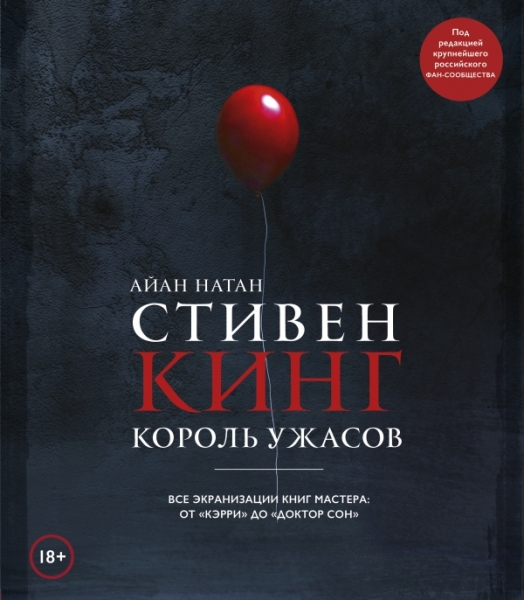 Стивен Кинг. Король ужасов. Все экранизации книг мастера: от Кэрри