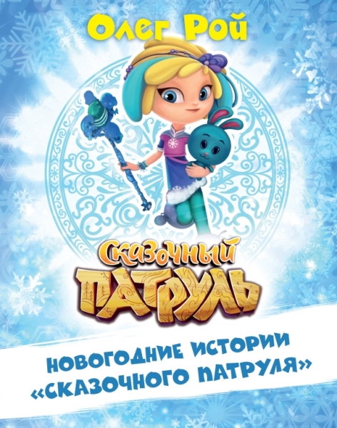 Новогодние истории Сказочного патруля