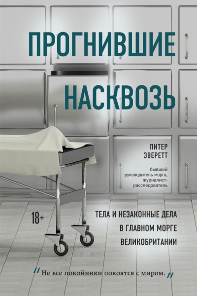 Прогнившие насквозь: тела и незаконные дела в морге Великобритании