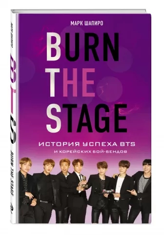 Burn The Stage. История успеха BTS и кор бой-бенд