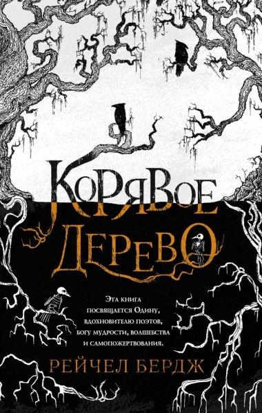 Корявое дерево