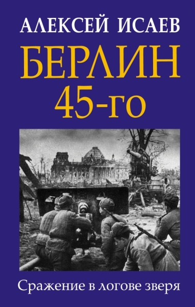 Берлин 45-го. Сражение в логове зверя