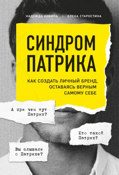 Синдром Патрика. Как создать личный бренд, оставаясь верным самому