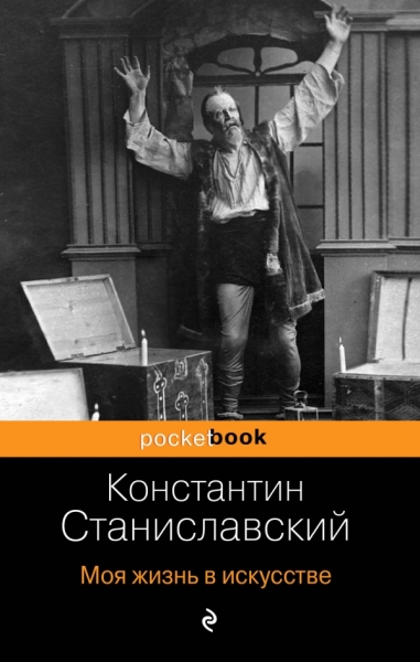 Моя жизнь в искусстве /Pocket book