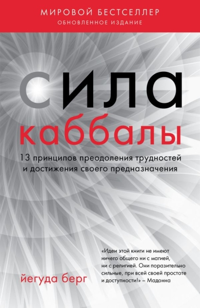 Каббала(м) Сила каббалы. 13 принципов преодоления трудностей и достиже