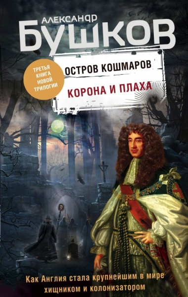 БушНеп Корона и плаха. Третья книга новой трилогии Остров кошмаров