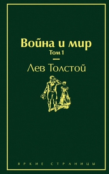 ЯркСтр Война и мир. Том 1