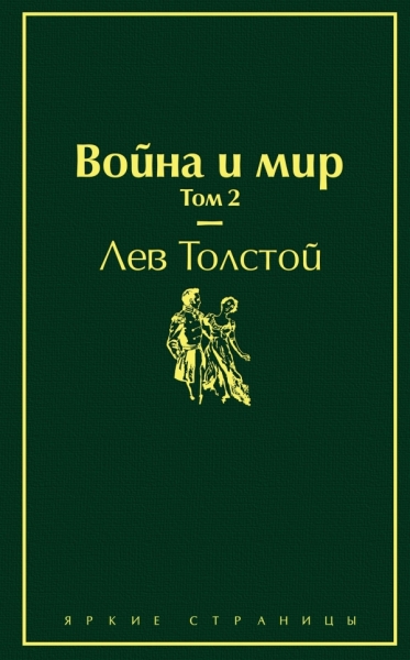 ЯркСтр Война и мир. Том 2