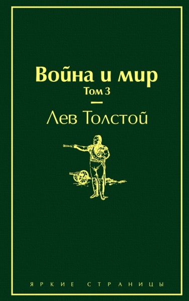 ЯркСтр Война и мир. Том 3