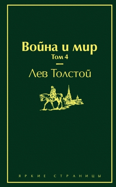 ЯркСтр Война и мир. Том 4