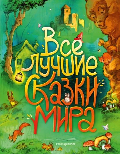 ЗСДД Все лучшие сказки мира (ил. Р. Клок)