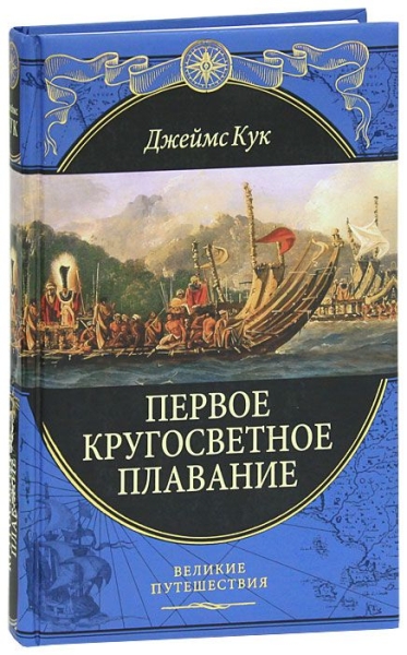 Первое кругосвет.плавание Экспедиция на «Индеворе»