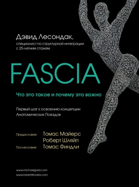 Fascia. Что это такое и почему это важно. / Серия: Анатомические поезда , большой формат