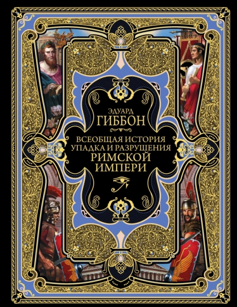 ПодВсеИсНО Всеобщая история упадка и разрушения Великой Римской имп-ии