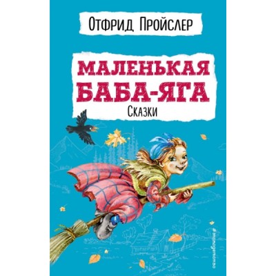 Маленькая Баба-Яга. Сказки (с ил.)