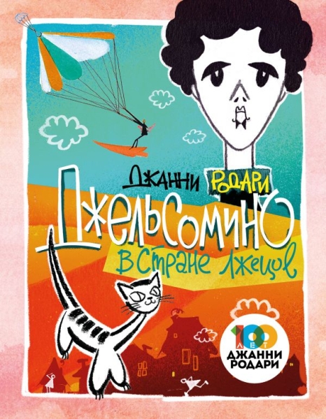 ЗСДД Джельсомино в Стране лжецов (ил. Л. Токмакова)