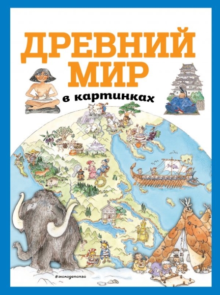 АиЭ Древний мир в картинках (ил. Даниэлы Де Лука)