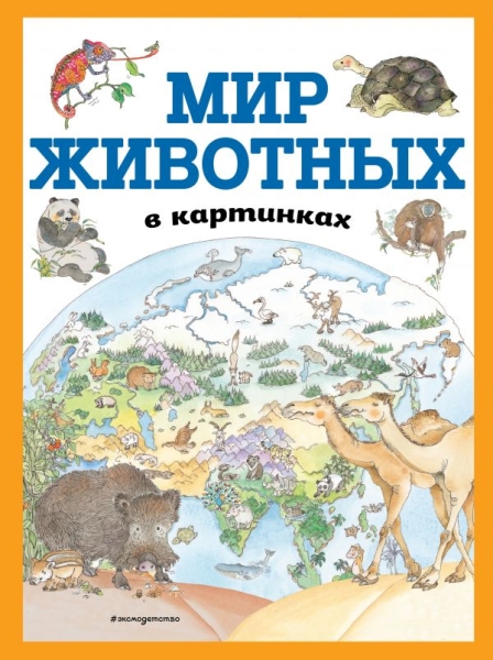 АиЭ Мир животных в картинках (ил. Даниэлы Де Лука)