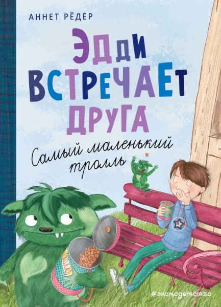 Эдди встречает друга. Самый маленький тролль (ил. Б. Кортуэс)