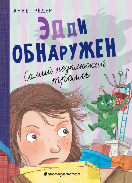 Эдди обнаружен. Самый неуклюжий тролль (ил. Б. Кортуэс)