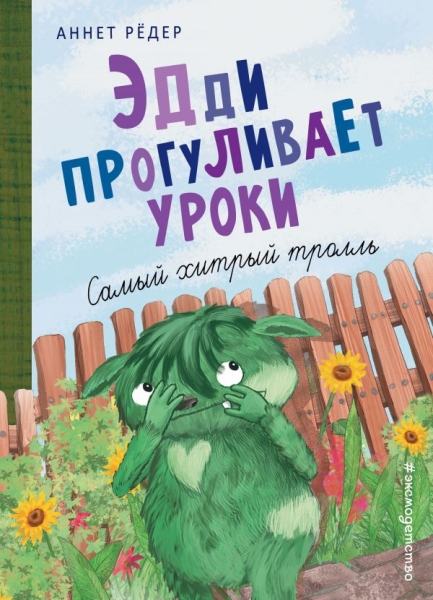 Эдди прогуливает уроки. Самый хитрый тролль (ил. Б. Кортуэс)