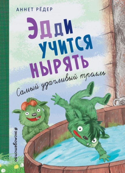 Эдди учится нырять. Самый удачливый тролль (ил. Б. Кортуэс)