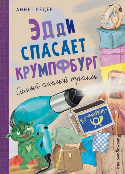 Эдди спасает Крумпфбург. Самый смелый тролль (ил. Б. Кортуэс)