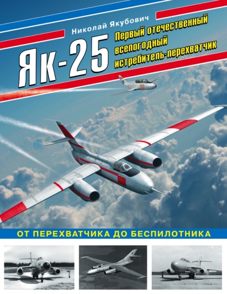 ВиМыАвиак Як-25. Первый отечественный всепогодный истребитель-перехват