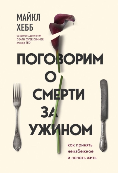 Поговорим о смерти за ужином. Как принять неизбежное и начать жить