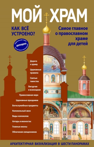 Мой храм. Как все устроено? Самое главное о православном храме