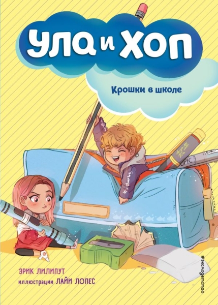 Крошки в школе (вып. 2)