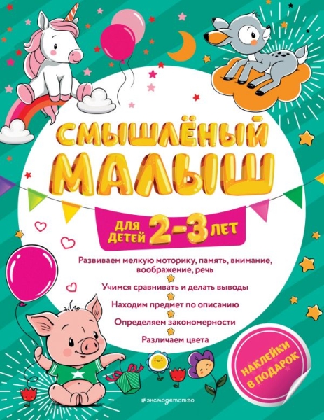 Смышленый малыш: для детей 2-3 лет (с наклейками)