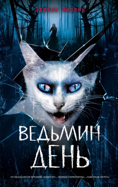 Ведьмин день (вып.3)