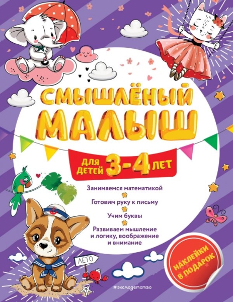 Смышленый малыш: для детей 3-4 лет (с наклейками)