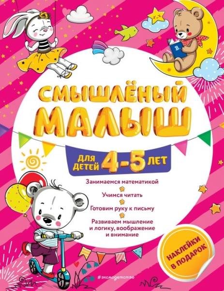 Смышленый малыш: для детей 4-5 лет (с наклейками)