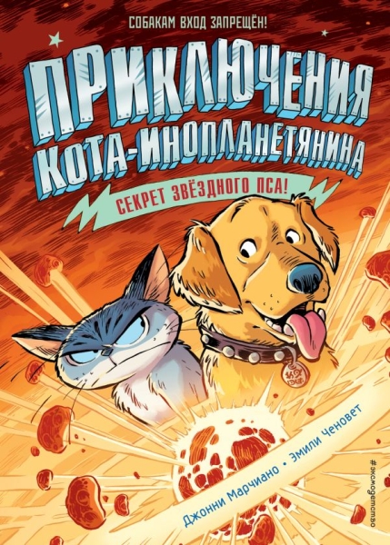 Секрет звездного пса (выпуск 3)